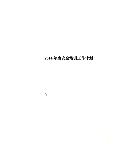 2014年度安全培训工作计划