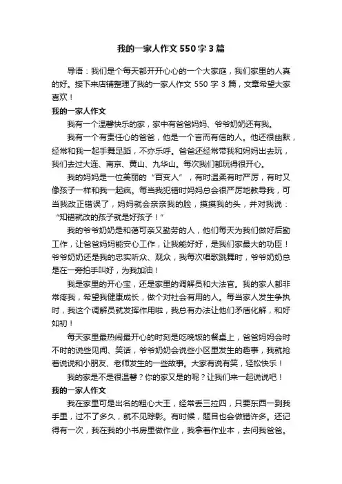 我的一家人作文550字3篇
