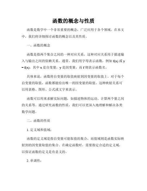 函数的概念与性质