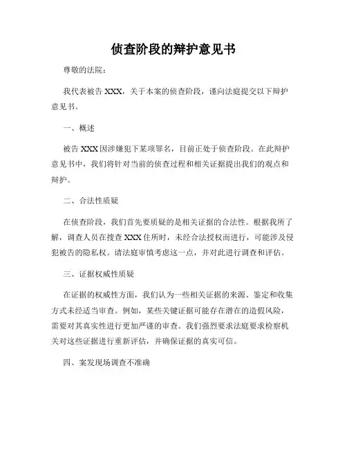 侦查阶段的辩护意见书