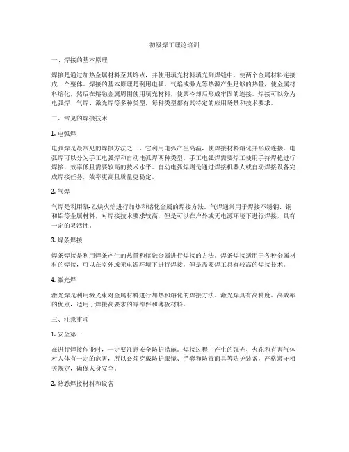 初级焊工理论培训