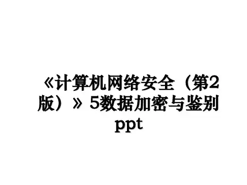 《计算机网络安全(第2版》5数据加密与鉴别ppt