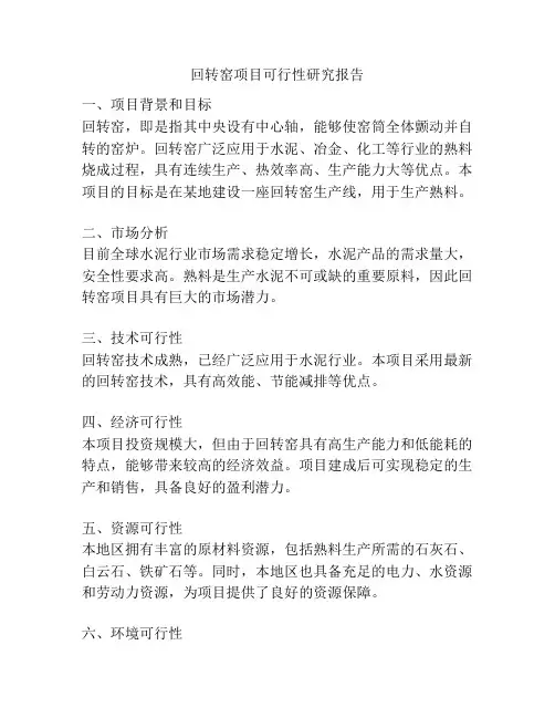回转窑项目可行性研究报告