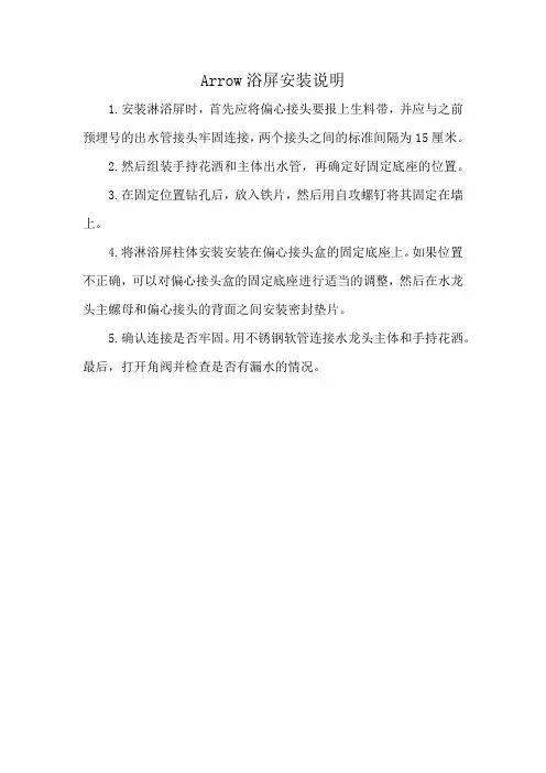 Arrow浴屏安装说明