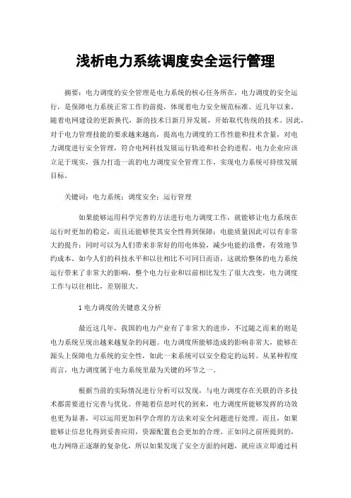 浅析电力系统调度安全运行管理