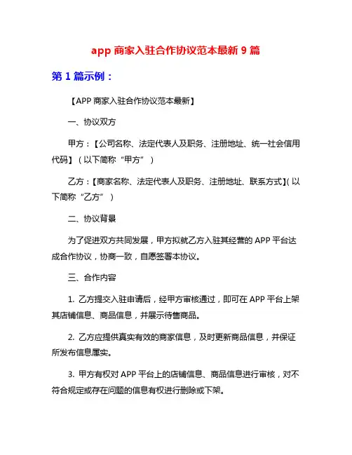 app商家入驻合作协议范本最新9篇