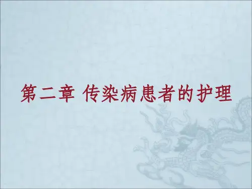 传染病患者的护理ppt课件