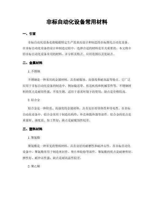 非标自动化设备常用材料