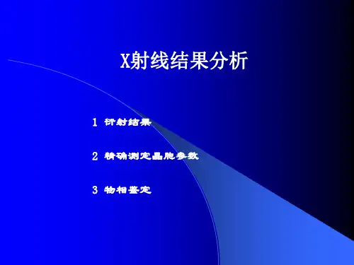 《X射线结果分析》PPT课件