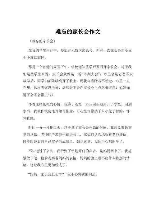 难忘的家长会作文