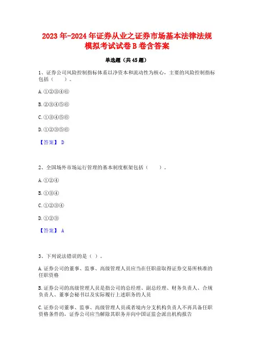 2023年-2024年证券从业之证券市场基本法律法规模拟考试试卷B卷含答案