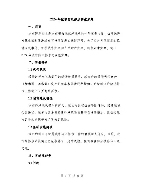 2024年城市防汛排水实施方案(2篇)
