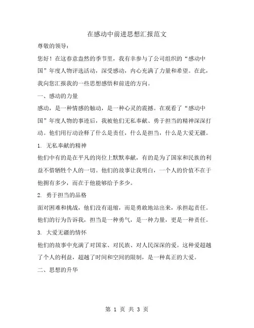在感动中前进思想汇报范文