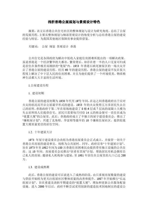 浅析香港公屋规划与景观设计特色