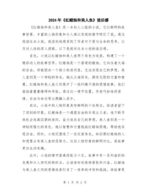 2024年《红蜡烛和美人鱼》读后感