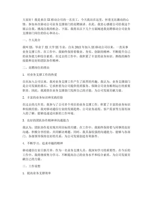 移动公司业支竞聘演讲稿