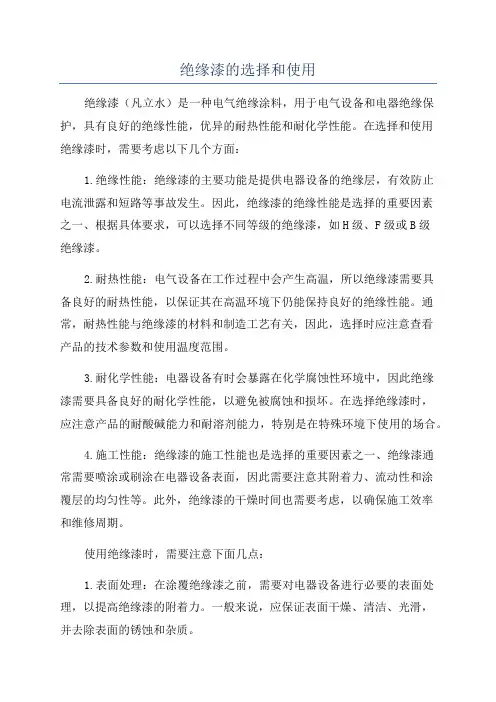 绝缘漆的选择和使用