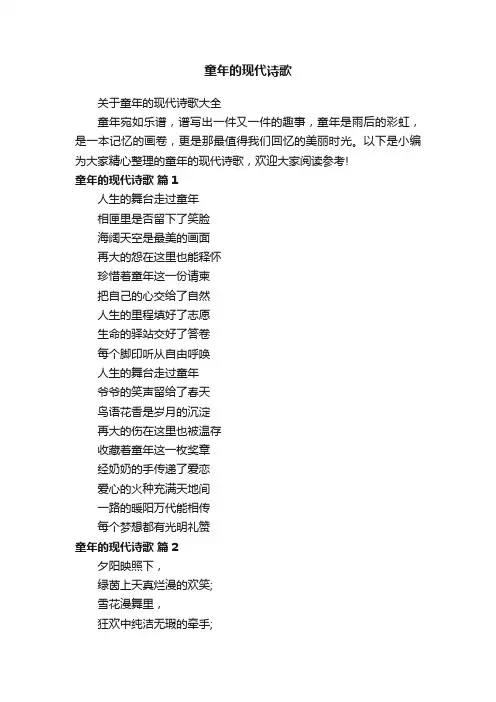 关于童年的现代诗歌大全