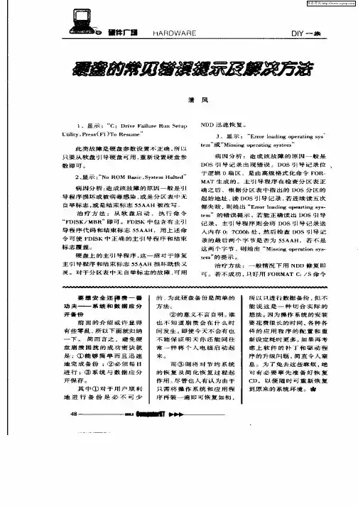 硬盘的常见错误提示及解决方法