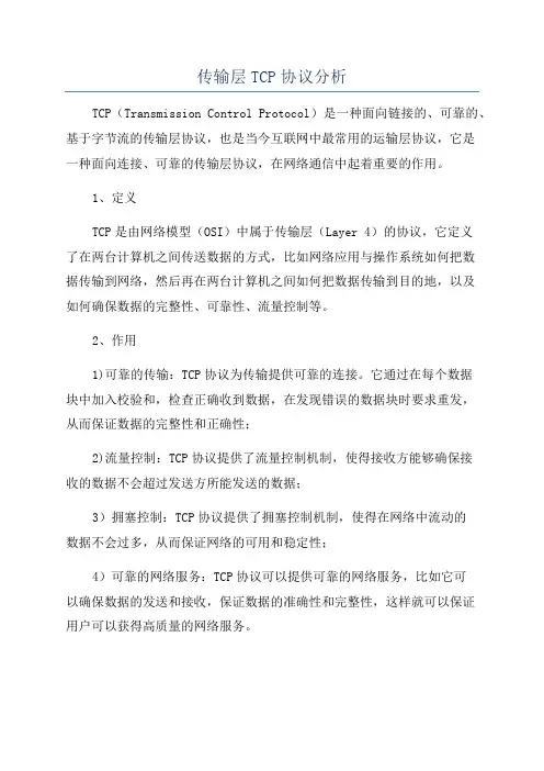 传输层TCP协议分析