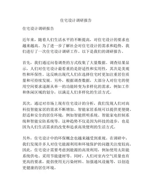 住宅设计调研报告