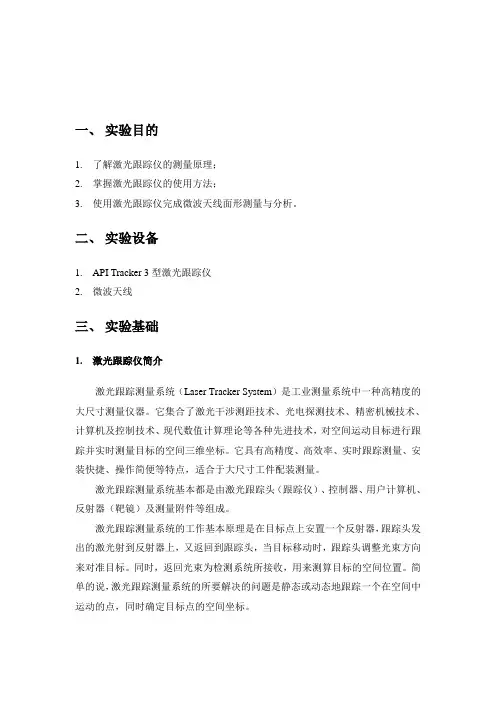 激光跟踪仪实验报告