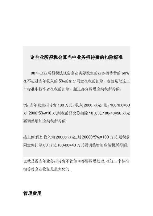 论企业所得税会算当中业务招待费的扣除标准