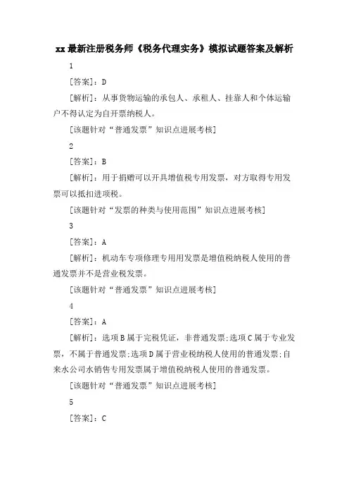 xx注册税务师《税务代理实务》模拟试题答案及解析