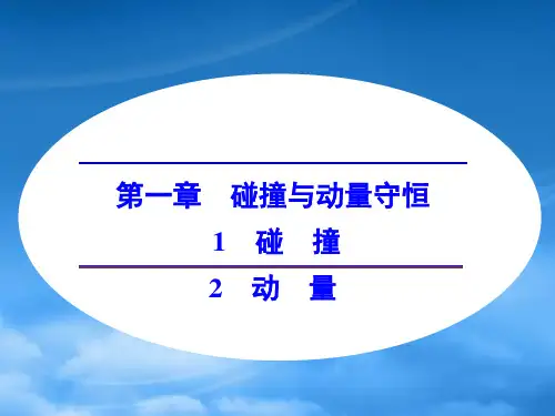 高中物理 第一章 碰撞与动量守恒 1 碰撞 2 动量课件 教科选修35
