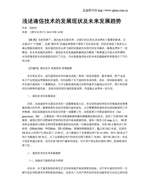 浅述通信技术的发展现状及未来发展趋势