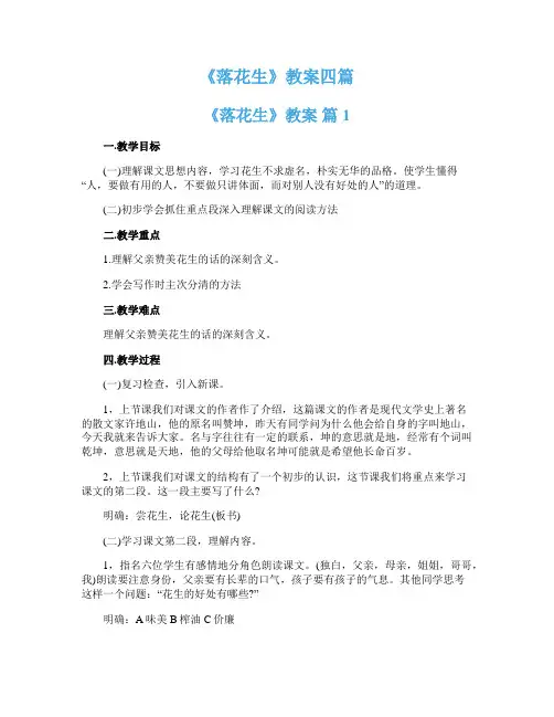  《落花生》教案四篇