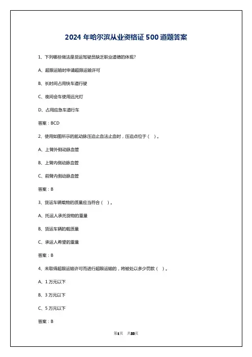2024年哈尔滨从业资格证500道题答案