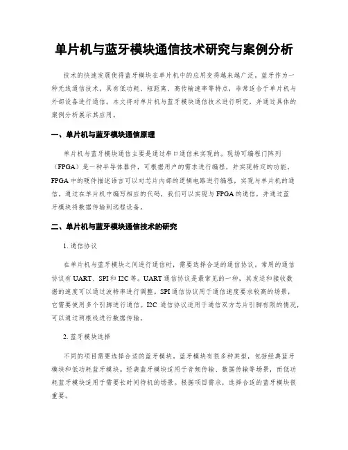 单片机与蓝牙模块通信技术研究与案例分析