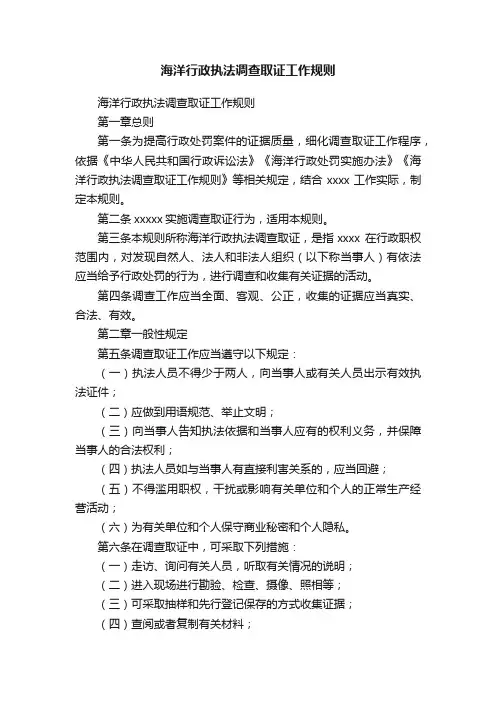 海洋行政执法调查取证工作规则