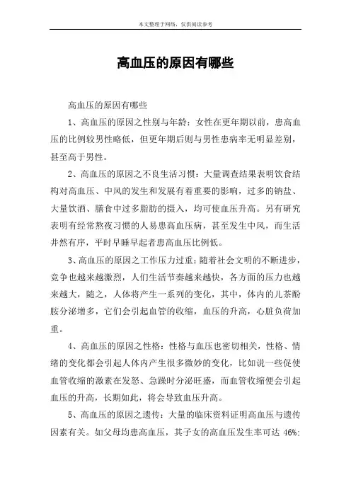 高血压的原因有哪些