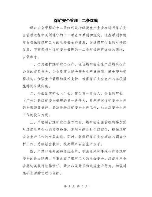 煤矿安全管理十二条红线