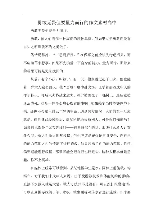 勇敢无畏但要量力而行的作文素材高中