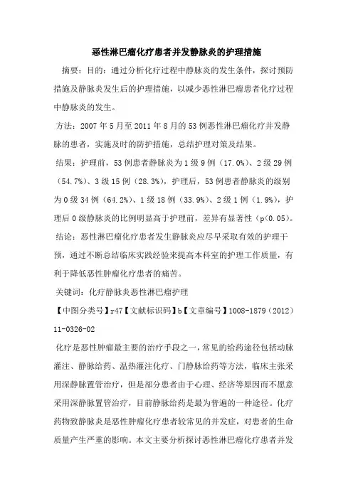 恶性淋巴瘤化疗患者并发静脉炎的护理措施