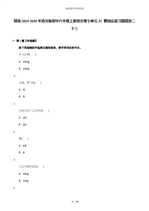 精选2019-2020年语文版初中八年级上册语文第七单元27 曹刿论战习题精选二十三