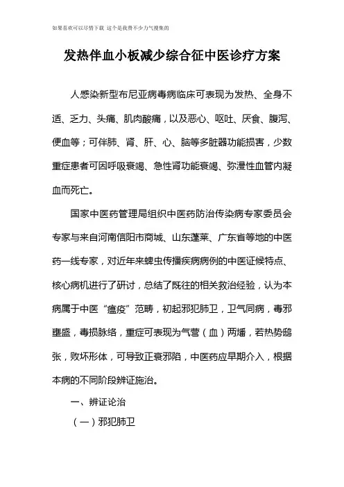 发热伴血小板减少综合征中医诊疗方案(1)