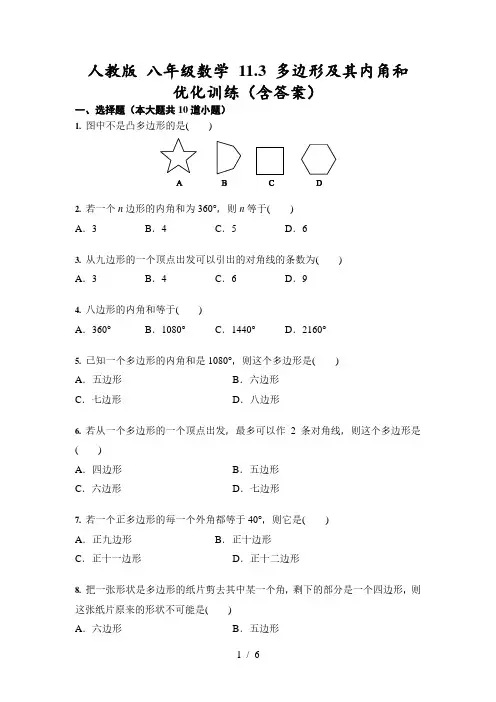 人教版 八年级数学 11.3 多边形及其内角和 优化训练