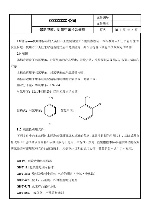 邻氯甲苯、对氯甲苯检验规程