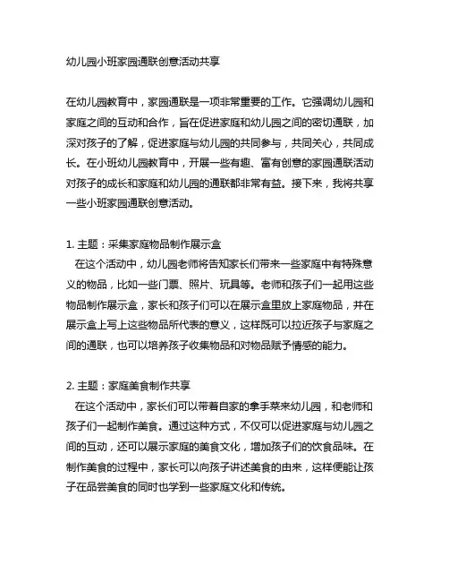 幼儿园小班家园联系创意活动分享