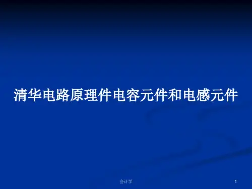 清华电路原理件电容元件和电感元件PPT学习教案