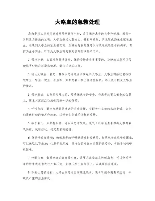 大咯血的急救处理