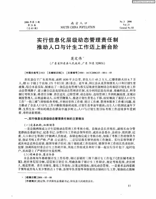 实行信息化层级动态管理责任制 推动人口与计生工作迈上新台阶