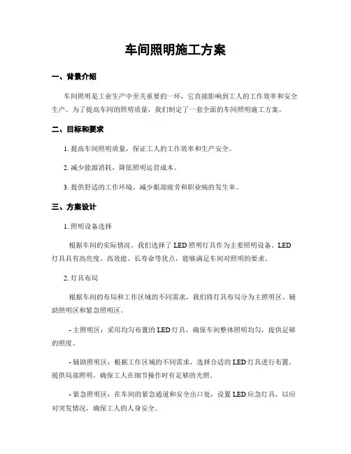 车间照明施工方案