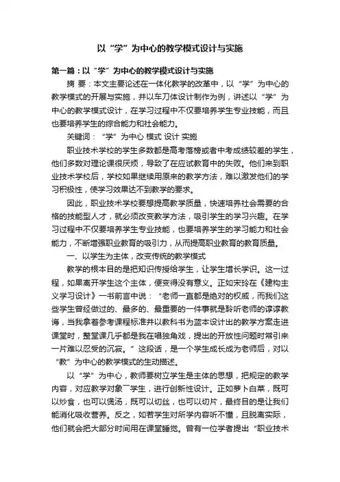 以“学”为中心的教学模式设计与实施