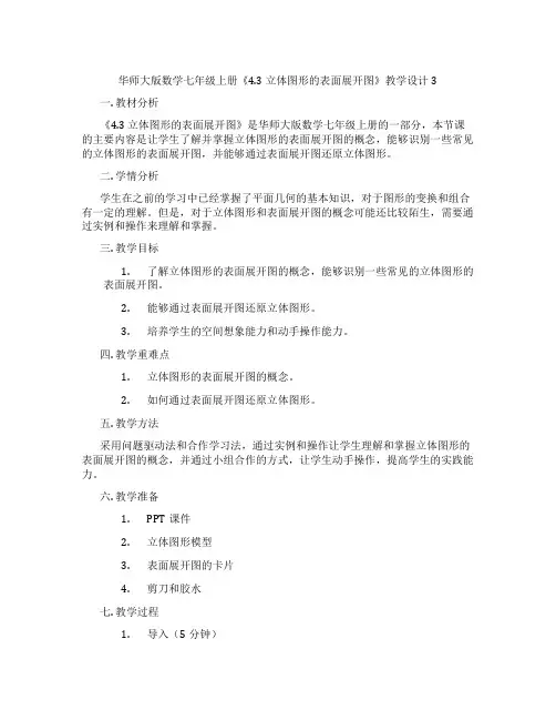 华师大版数学七年级上册《4.3 立体图形的表面展开图》教学设计3