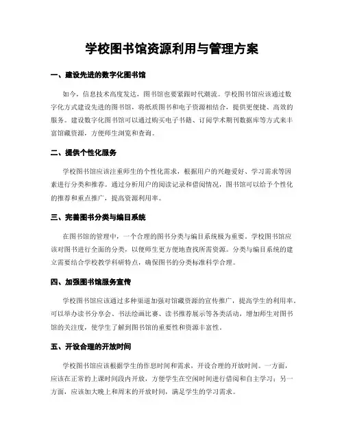 学校图书馆资源利用与管理方案